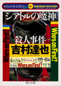 吉村 達也 — ワンナイトミステリー 「シアトルの魔神」殺人事件 (角川文庫)