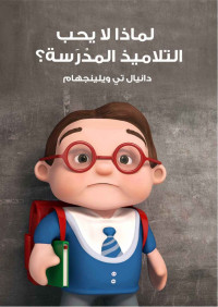 ويلينجهام, دانيال تي — لماذا لا يحب التلاميذ المدْرَسة؟