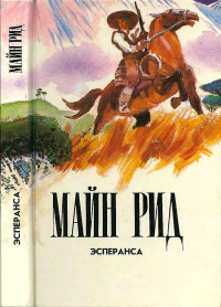 Томас Майн Рид — Эсперанса. Изгнанники в лесу. Жилище в пустыне.