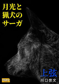 川口 世文 — 月光と猟犬のサーガ 上弦（上巻）