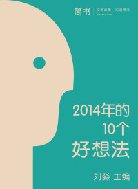 刘淼 elib.cc — 2014年的10个好想法 (简书小说)(elib.cc)