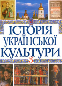 Колектив авторів — Історія української культури. В 5 т. Т. 3. Українська культура другої половини XVII — XVIII століть