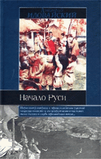 Дмитрий Иванович Иловайский — Разыскания о начале Руси (Вместо введения в русскую историю)