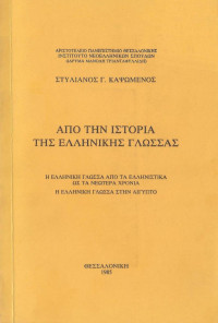 Στυλιανός Γ. Καψωμένος — Από την ιστορία της ελληνικής γλώσσας. Δύο δοκίμια (1952, 1958)