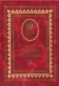 святитель Димитрий Ростовский — Жития святых на русском языке, изложенные по руководству Четьих-Миней святого Димитрия Ростовского. Книга восьмая. Апрель