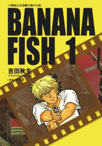 吉田秋生 — BANANAFISH战栗杀机 — 第０１卷