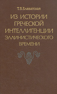 Татьяна Васильевна Блаватская — Из истории греческой интеллигенции эллинистического времени