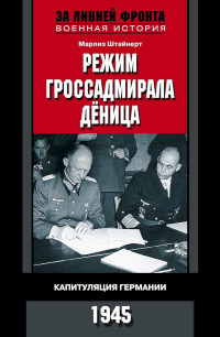 Марлиз Штайнерт — Режим гроссадмирала Дёница. Капитуляция Германии, 1945