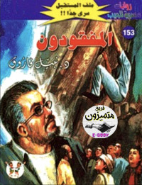 د. نبيل فاروق — 153- المفقودون ج١