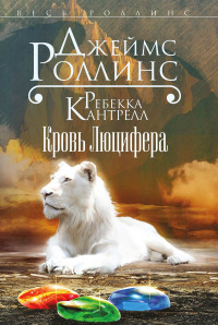 Джеймс Роллинс — Кровь Люцифера [litres]