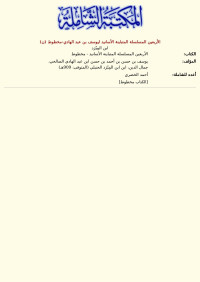 ابن المِبْرَد — الأربعين المسلسلة المتباينة الأسانيد ليوسف بن عبد الهادي-مخطوط (ن)