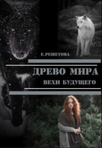 Евгения Решетова — Древо мира. Вехи будущего