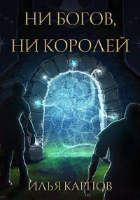 Илья Карпов — Пепел перемен, Том 4: Ни богов, ни королей