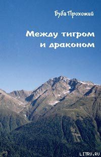 Буба Прохожий — Между тигром и драконом