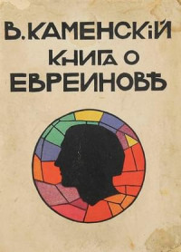 Василий Васильевич Каменский — Книга о Евреинове