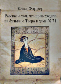 Клод Фаррер — Рассказ о том, что происходило на бульваре Тьера в доме № 71