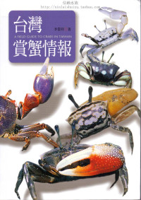 李榮祥 — 臺灣賞蟹情報 A Field Guide to Crabs of Taiwan