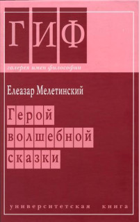 Елеазар Моисеевич Мелетинский — Герой волшебной сказки