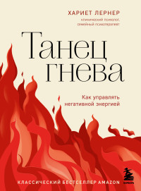 Хариет Лернер — Танец гнева. Как управлять негативной энергией