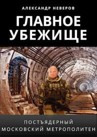 Александр Владимирович Неверов — Главное убежище