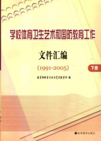 Unknown — 学校体育卫生艺术和国防教育工作文件汇编 1991-2005 （下册）