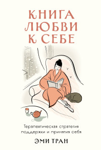 Эми Тран — Книга любви к себе: Терапевтическая стратегия поддержки и принятия себя