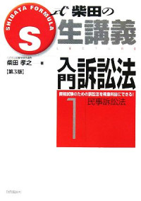 柴田孝之 — S式柴田の生講義 入門訴訟法1 民事訴訟法