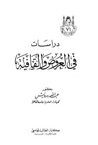 عبد الله درويش — دراسات في العروض والقافية