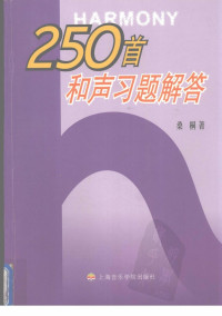 桑桐著 — 250首和声习题解答