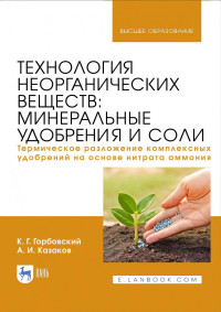  Горбовский, Казаков — Технология неорганических веществ. Минеральные удобрения и соли.