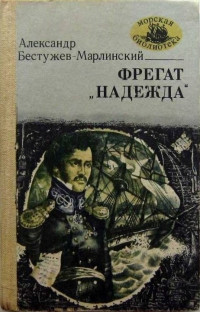 Александр Александрович Бестужев-Марлинский — Фрегат «Надежда»