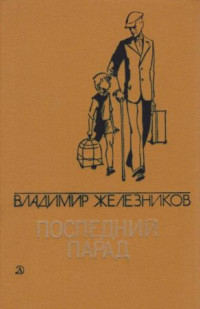 Владимир Карпович Железников — Последний парад[сборник]