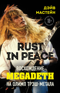 Дэйв Мастейн — Rust in Peace: восхождение Megadeth на Олимп трэш-метала