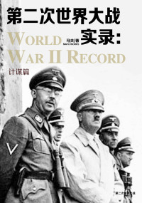 马夫 — 第二次世界大战实录·计谋篇