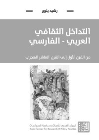 رشيد يلوح — التداخل الثقافي العربي – الفارسي