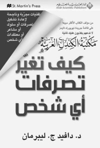 دافيد ج.ليبرمان — كيف تغير تصرفات أي شخص