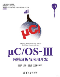 吴国伟 等著 — μC/OS-III内核分析与应用开发