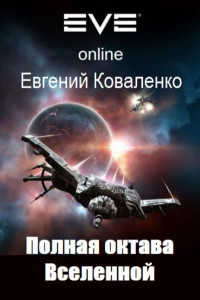 Евгений Борисович Коваленко — Полная октава Вселенной (СИ)