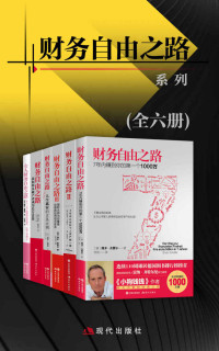 博多·舍费尔  — 财务自由之路系列（全六册）【全球销量1000万册，连续110周雄居德国图书排行榜榜首！】