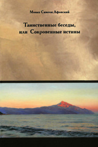 Монах Симеон Афонский — Таинственные беседы или Сокровенные истины