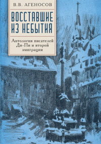 Владимир Вениаминович Агеносов — Восставшие из небытия. Антология писателей Ди-Пи и второй эмиграции.