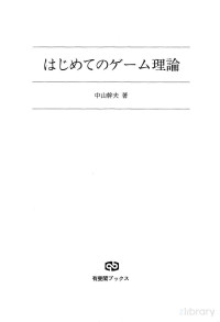 中山幹夫 — はじめてのゲーム理論