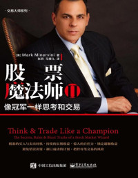 馬克．米勒維尼 — 股票魔法師II：像冠軍一樣思考和交易
