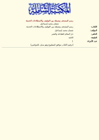 شعبان محمد إسماعيل — رسم المصحف وضبطه بين التوقيف والاصطلاحات الحديثة