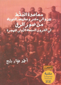 أحمد فؤاد بلبع — معاهدة البقط بين والي مصر وعظيم النوبة: من صور الرق في القرون السبعة الأولى للهجرة