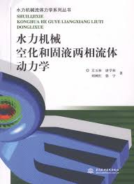 吴玉林,唐学林等 — 水力机械空化和固液两相流体动力学