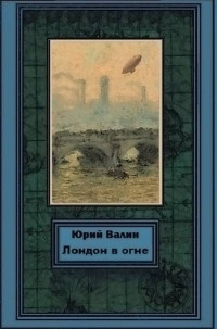 Юрий Валин — Лондон в огне