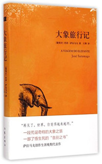 若泽-萨拉马戈 — 大象旅行记