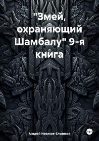 Андрей Новиков-Еловиков — «Змей, охраняющий Шамбалу» 9-я книга