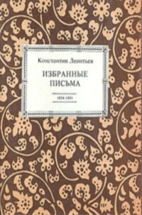 Константин Николаевич Леонтьев — Избранные письма. 1854-1891